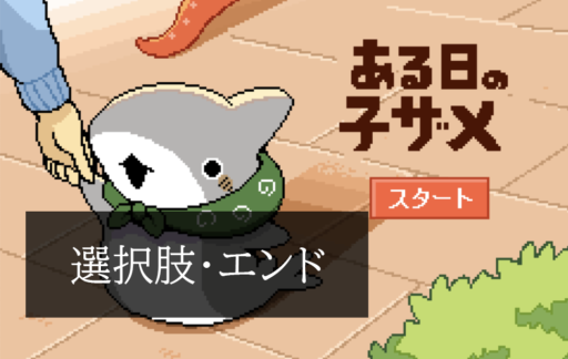 選択肢・エンド